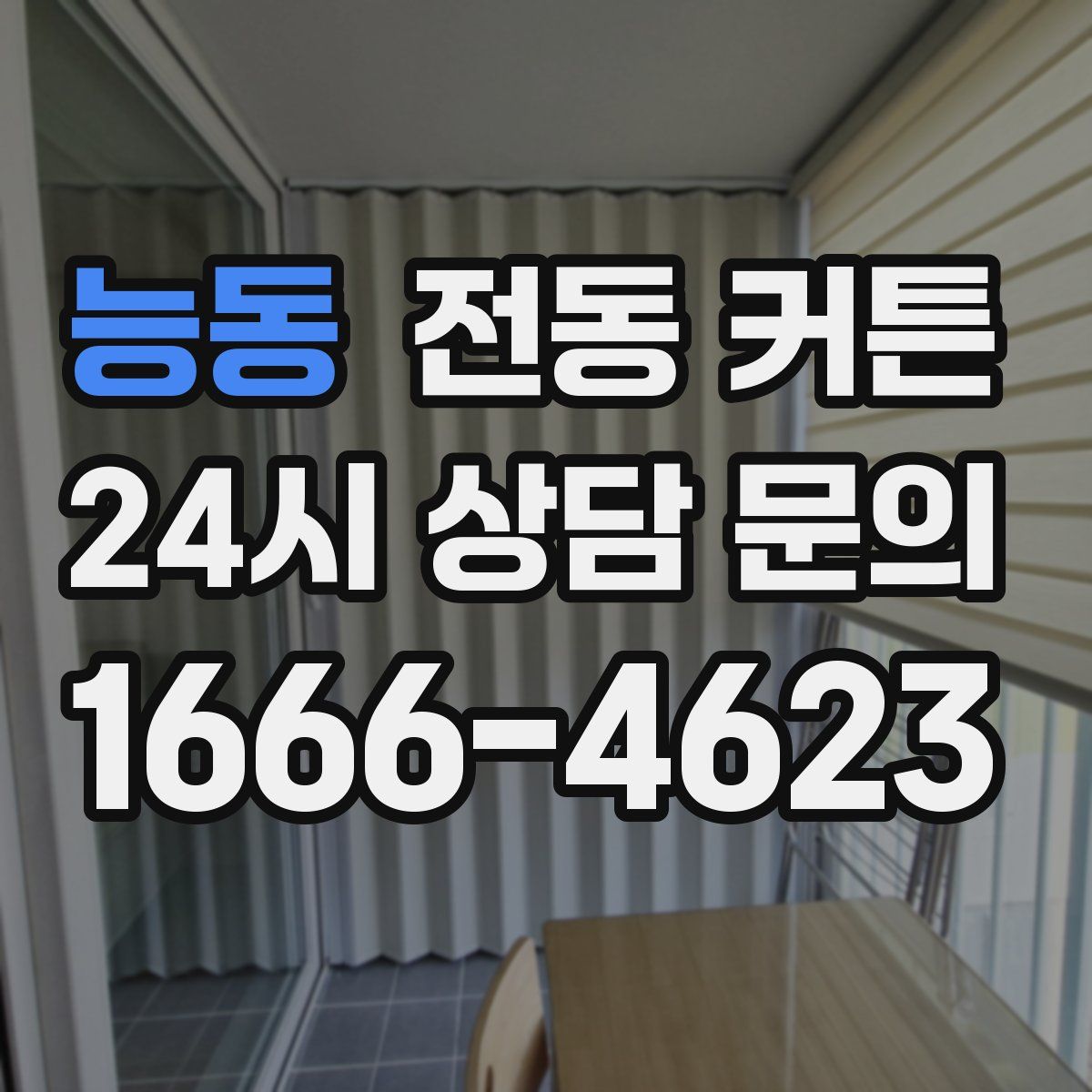 능동 전동 커튼