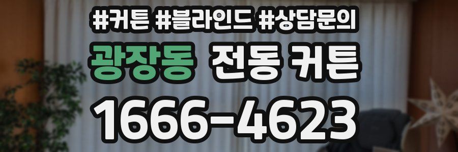 광장동 전동 커튼