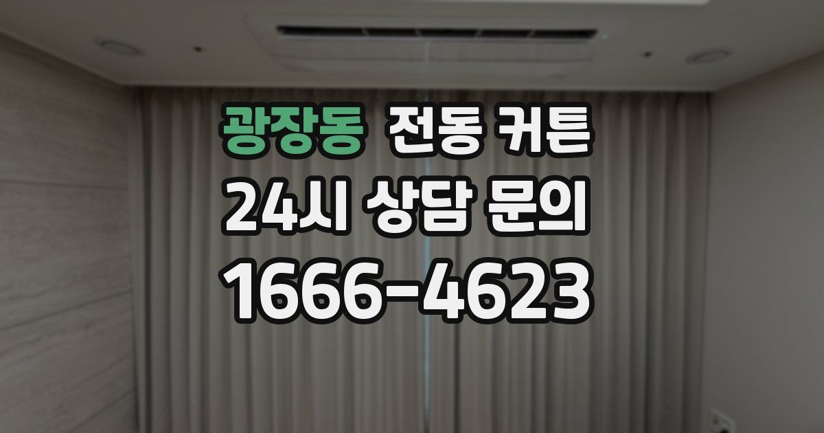 광장동 전동 커튼