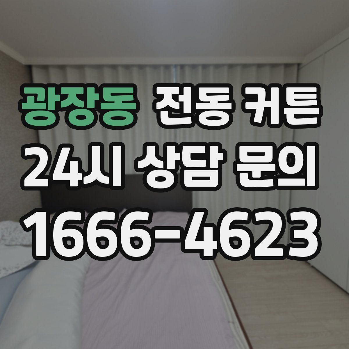 광장동 전동 커튼