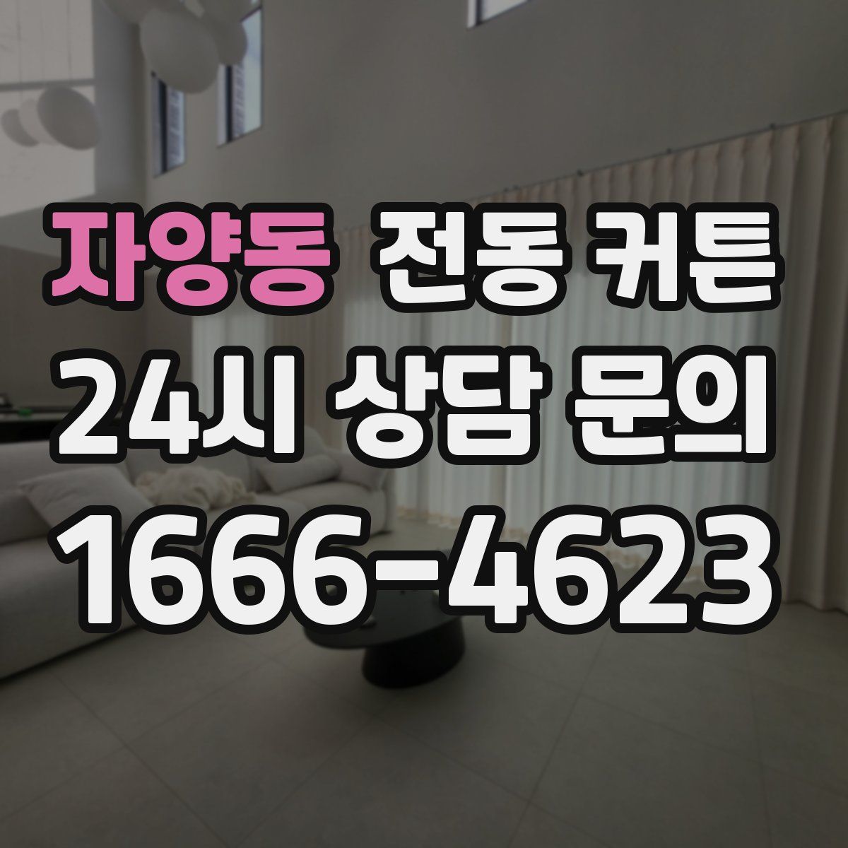 자양동 전동 커튼