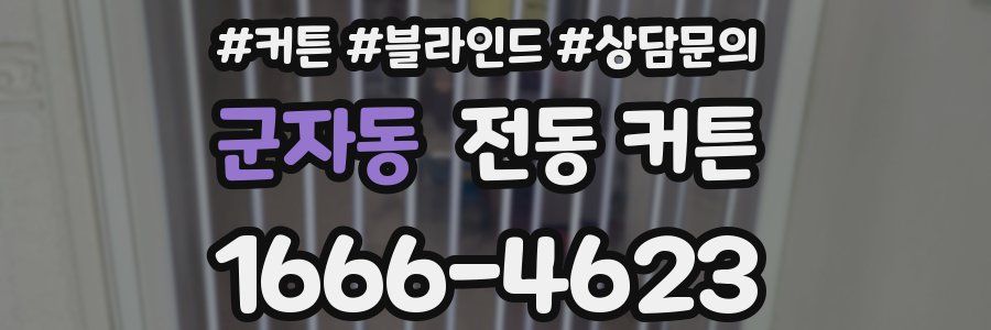 군자동 전동 커튼