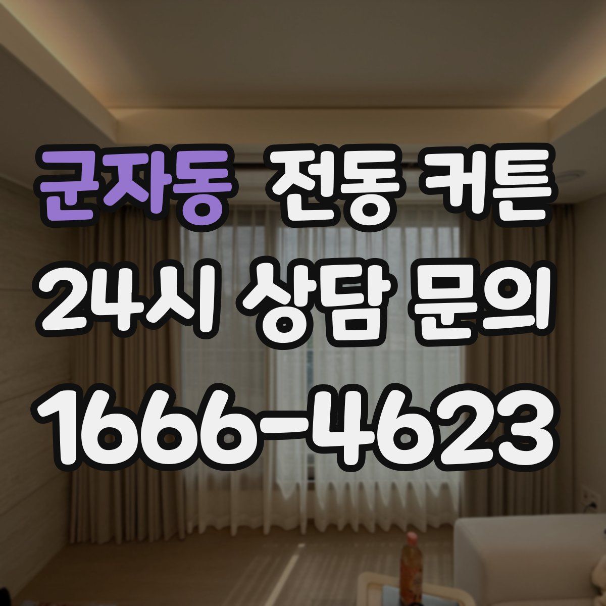 군자동 전동 커튼