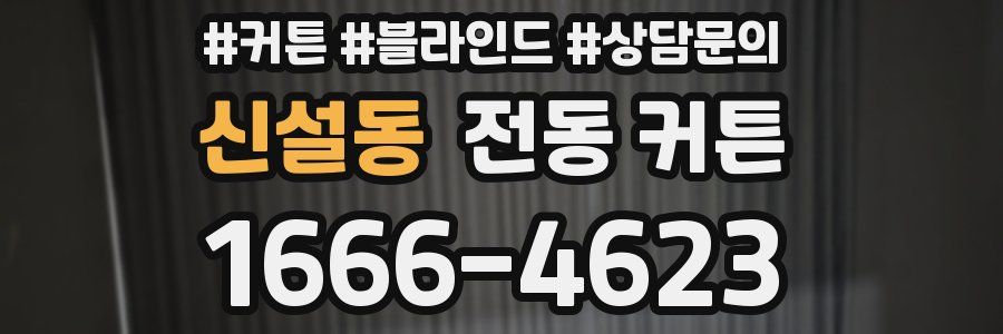 신설동 전동 커튼