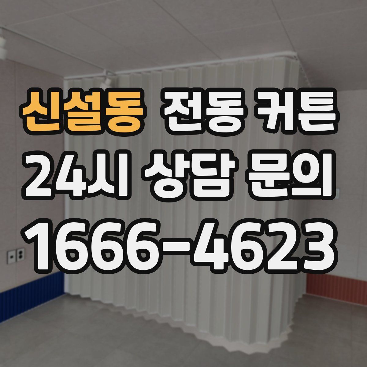 신설동 전동 커튼