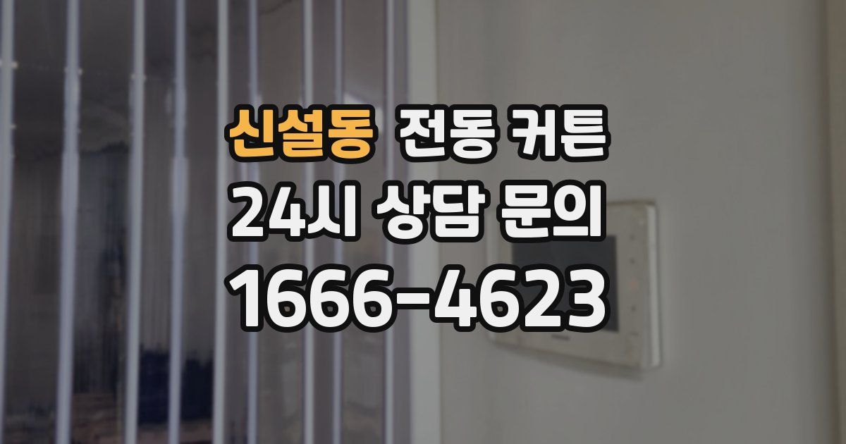 신설동 전동 커튼