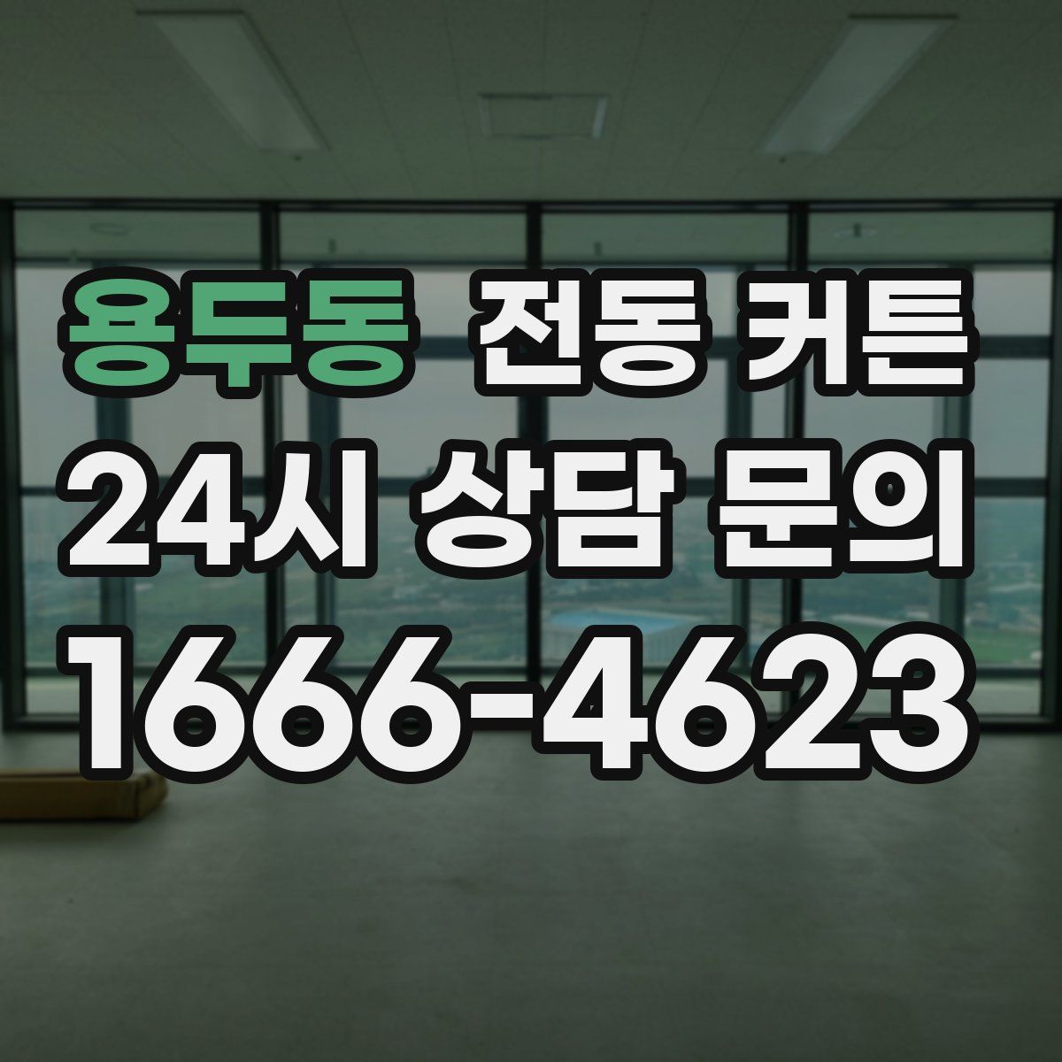 용두동 전동 커튼
