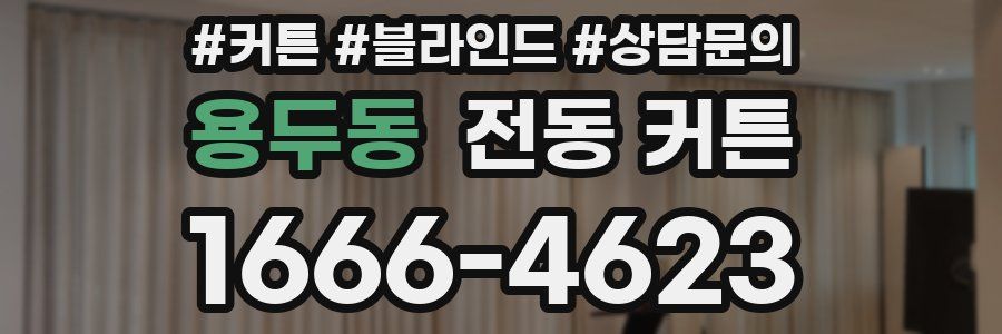 용두동 전동 커튼