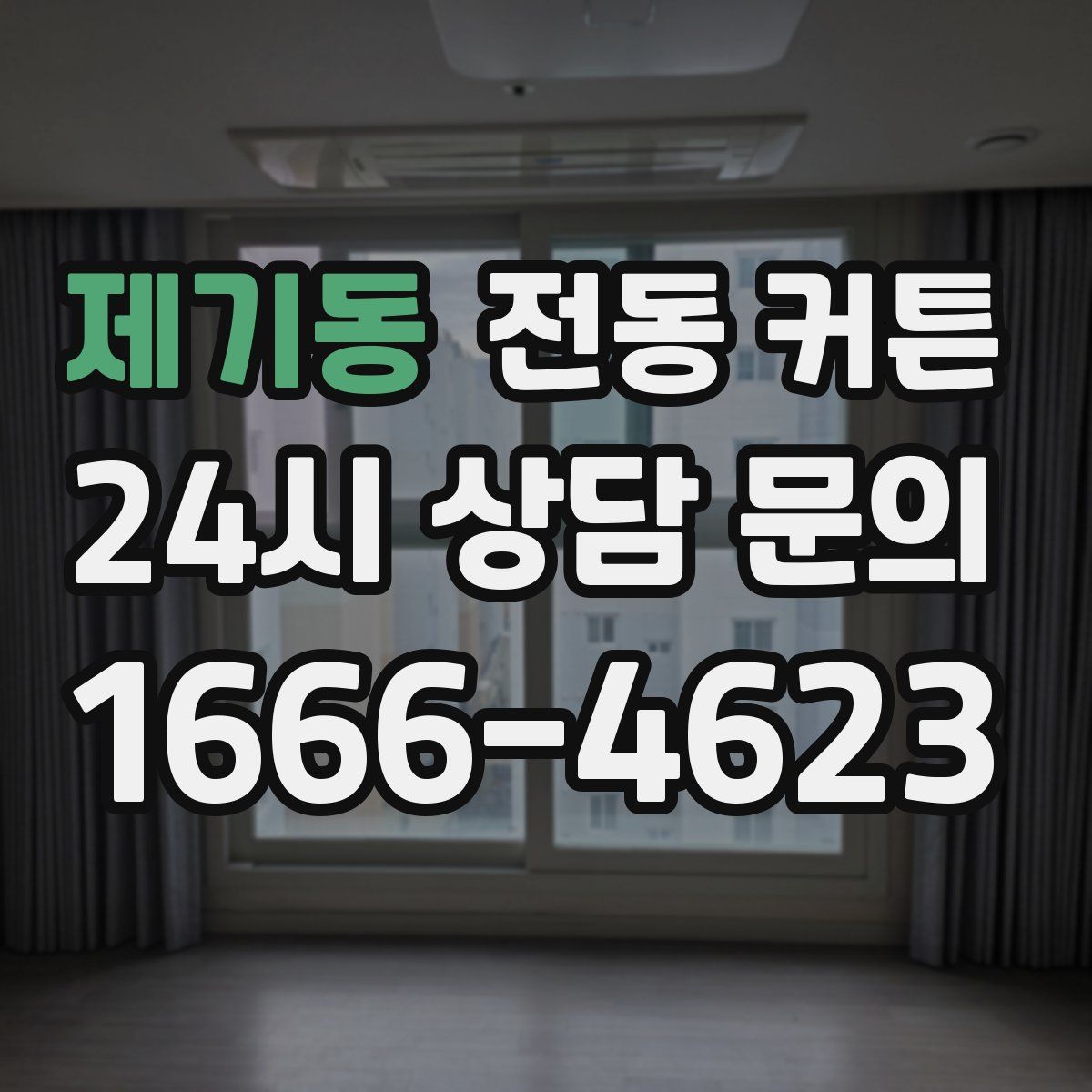 제기동 전동 커튼