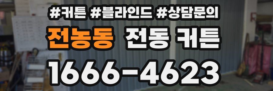 전농동 전동 커튼