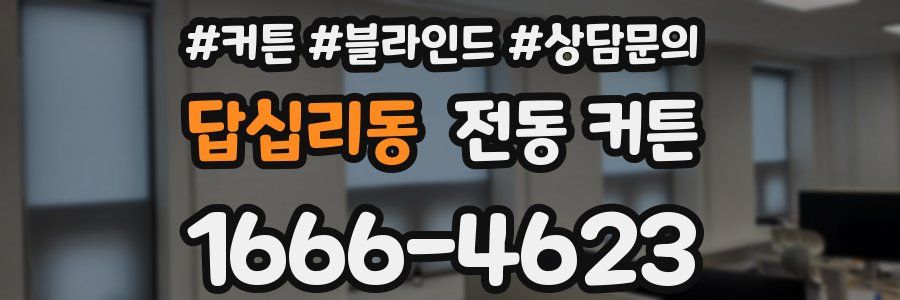 답십리동 전동 커튼