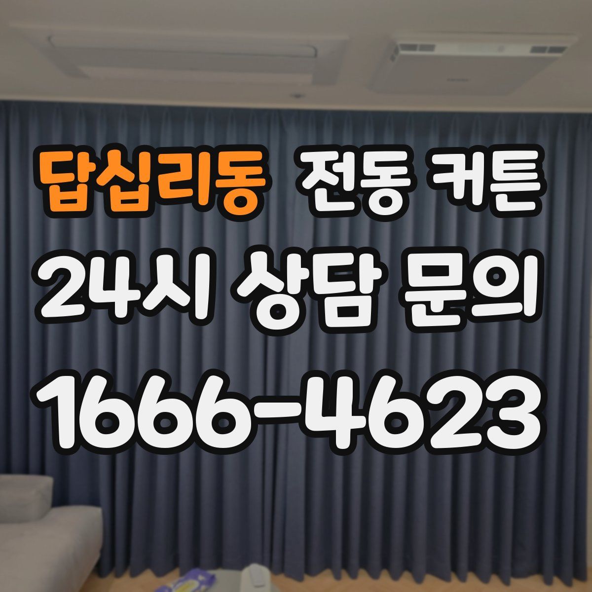 답십리동 전동 커튼