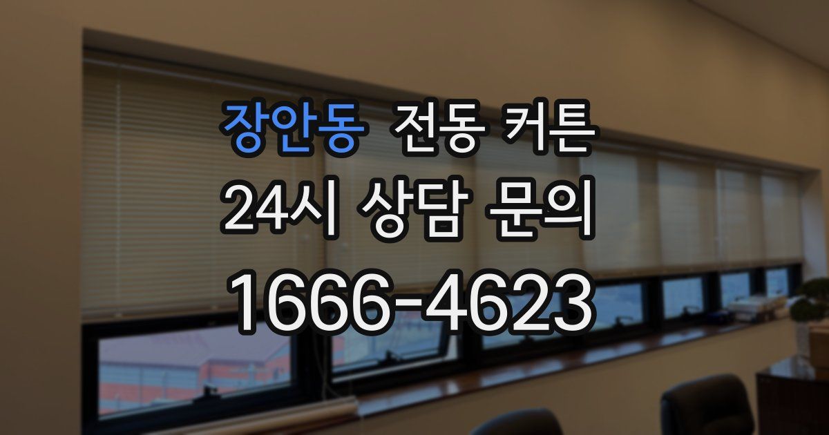 장안동 전동 커튼