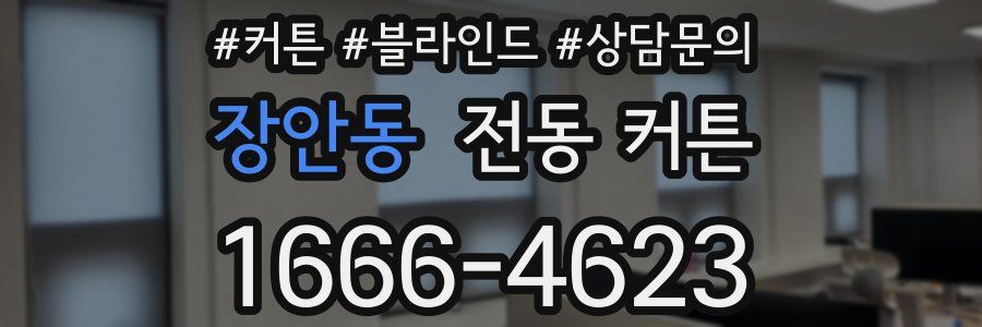 장안동 전동 커튼
