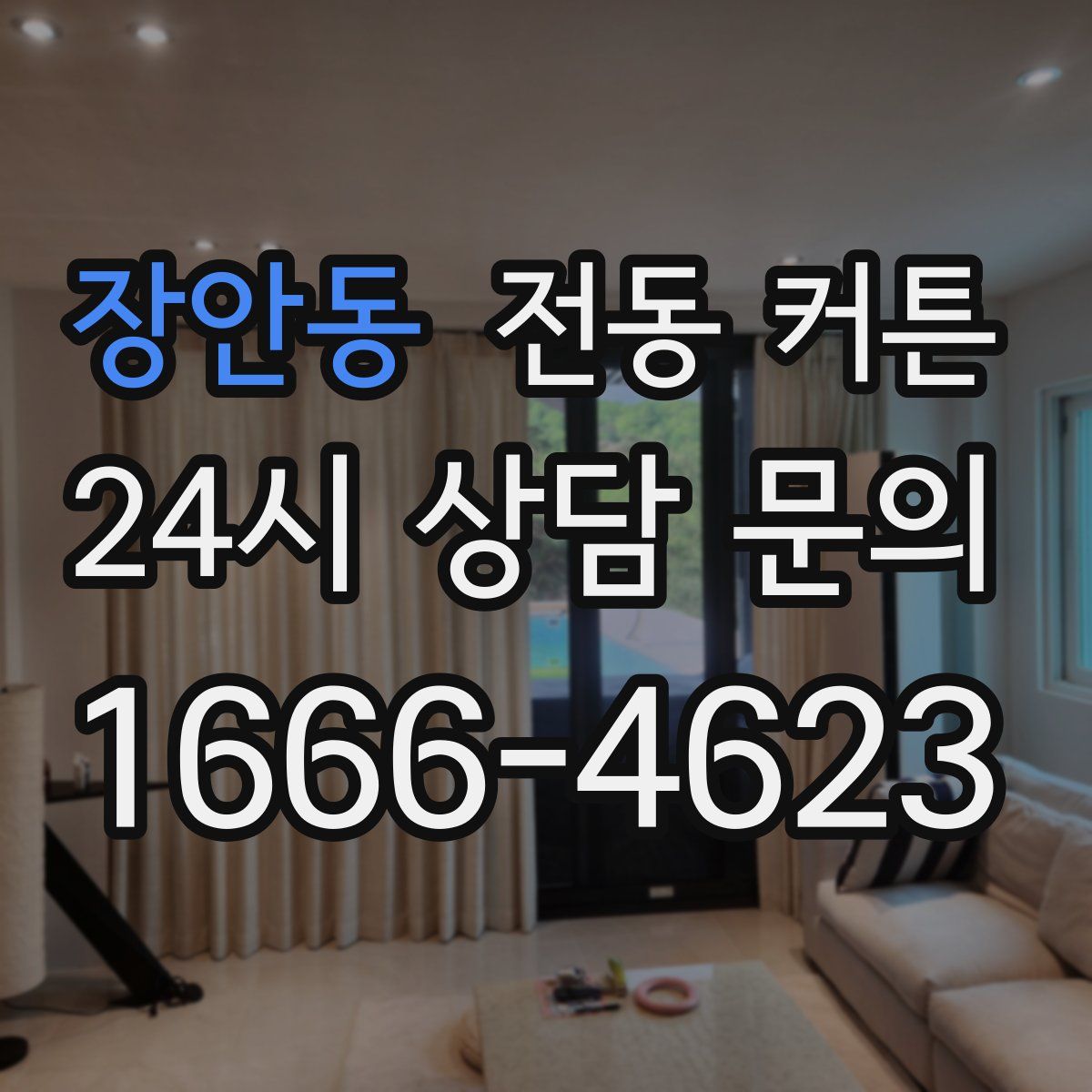 장안동 전동 커튼