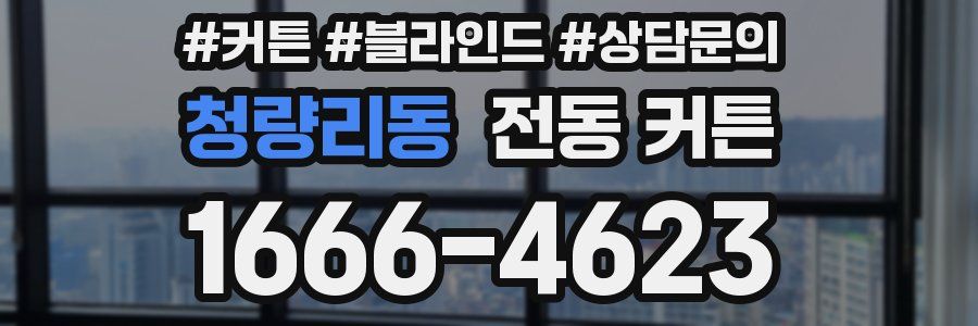 청량리동 전동 커튼