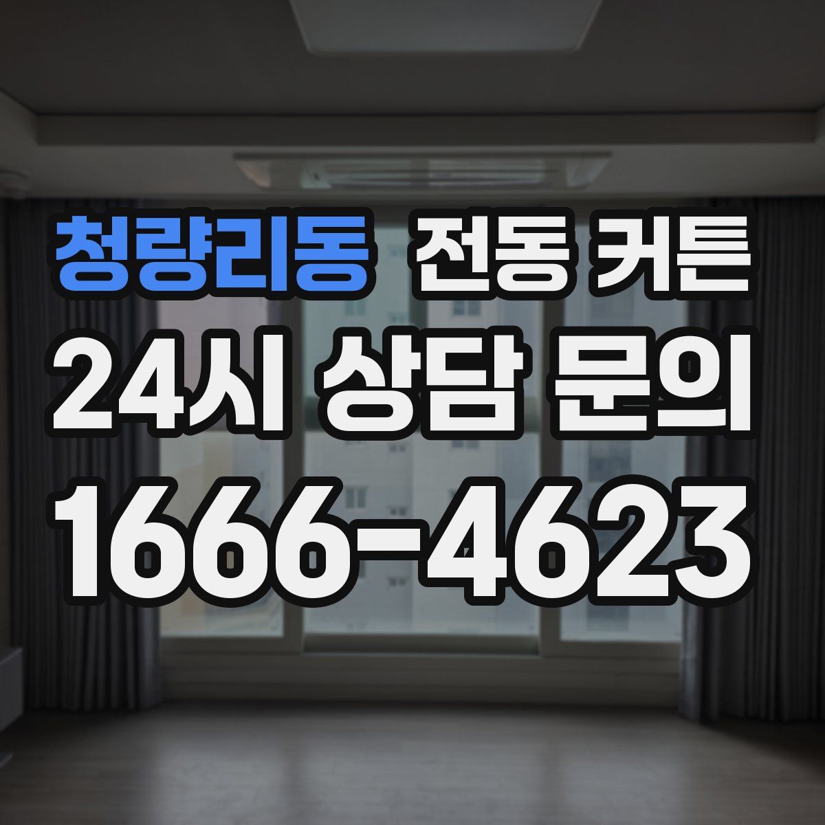청량리동 전동 커튼