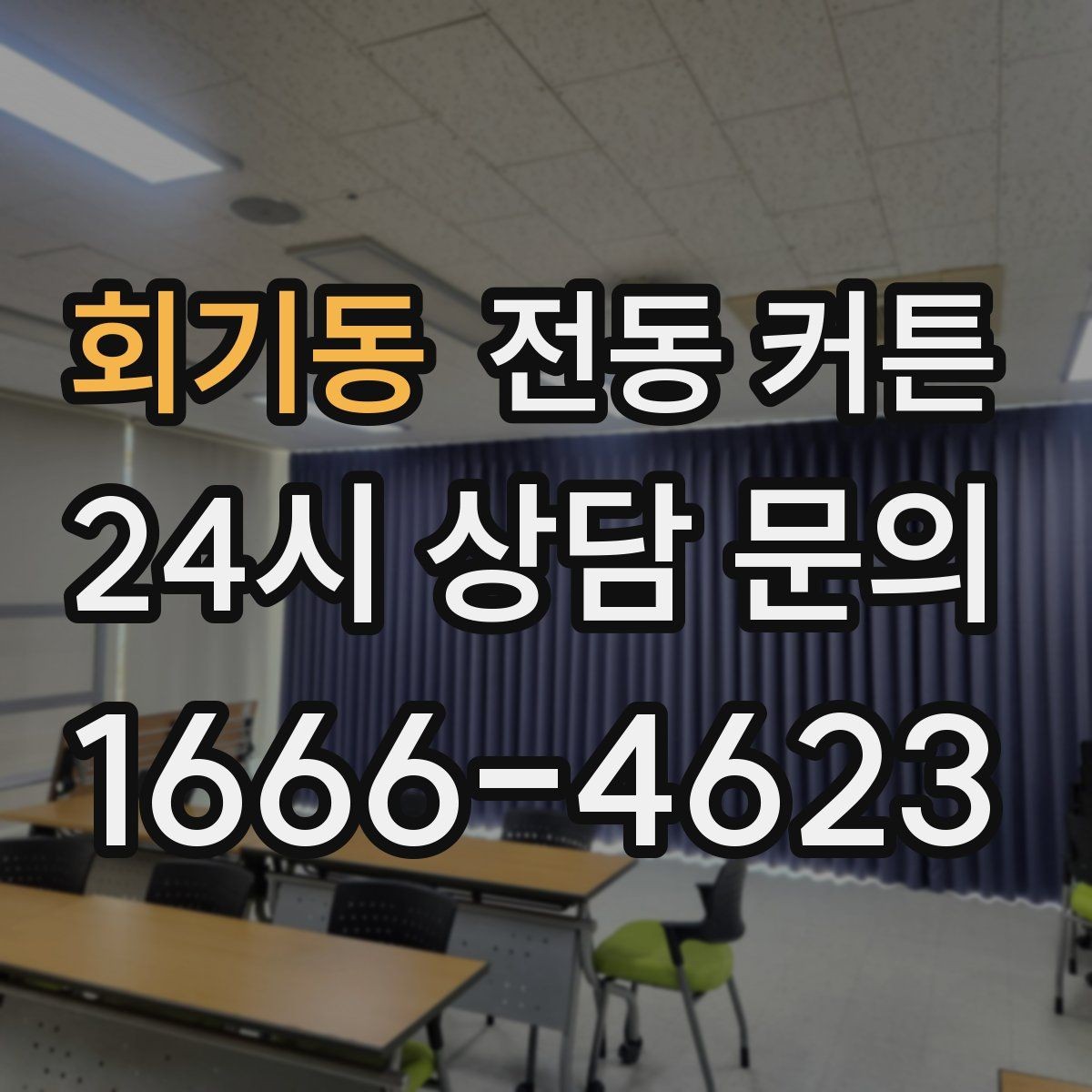 회기동 전동 커튼 시공 전 문의해야 할 사항