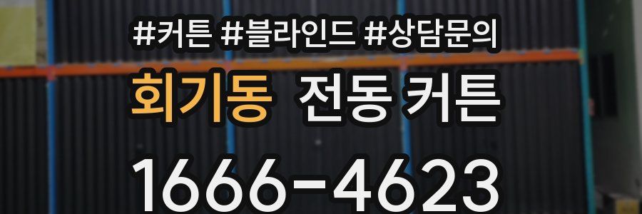 회기동 전동 커튼