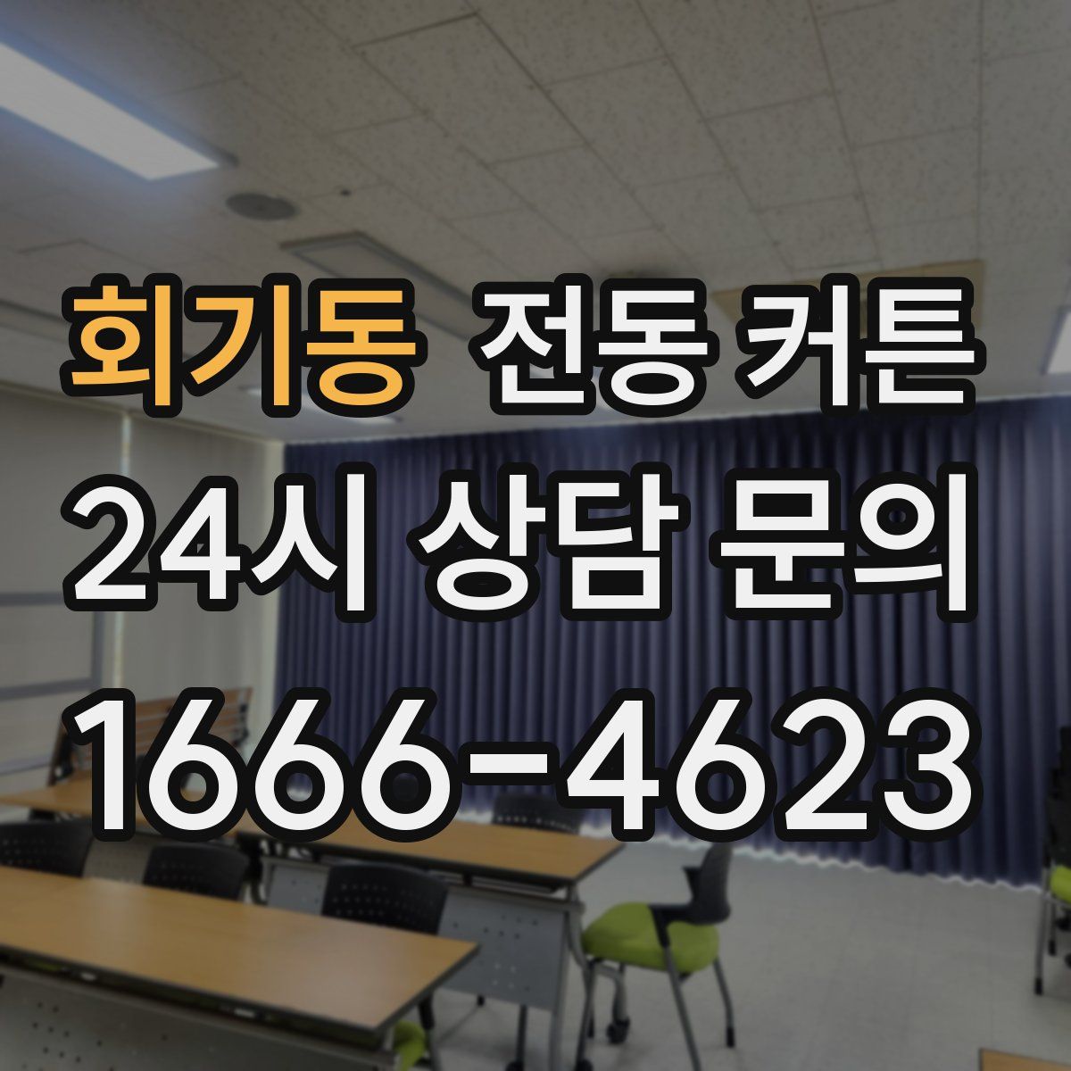 회기동 전동 커튼