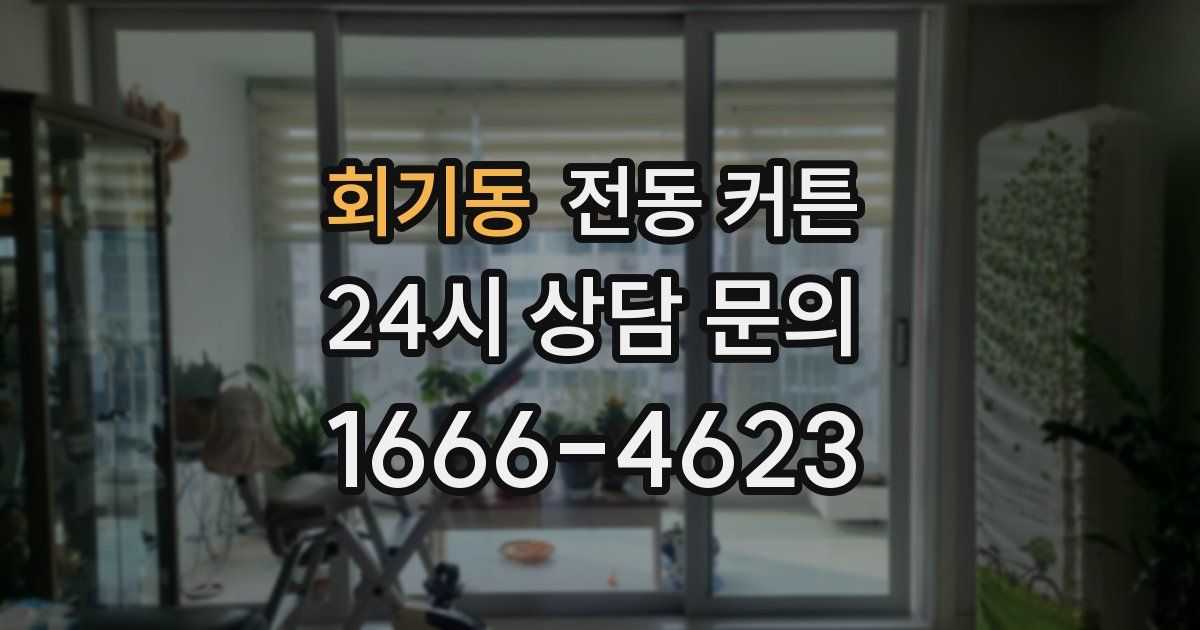 회기동 전동 커튼