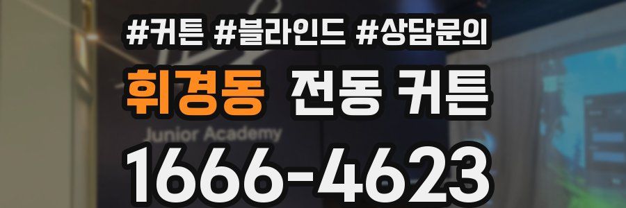 휘경동 전동 커튼