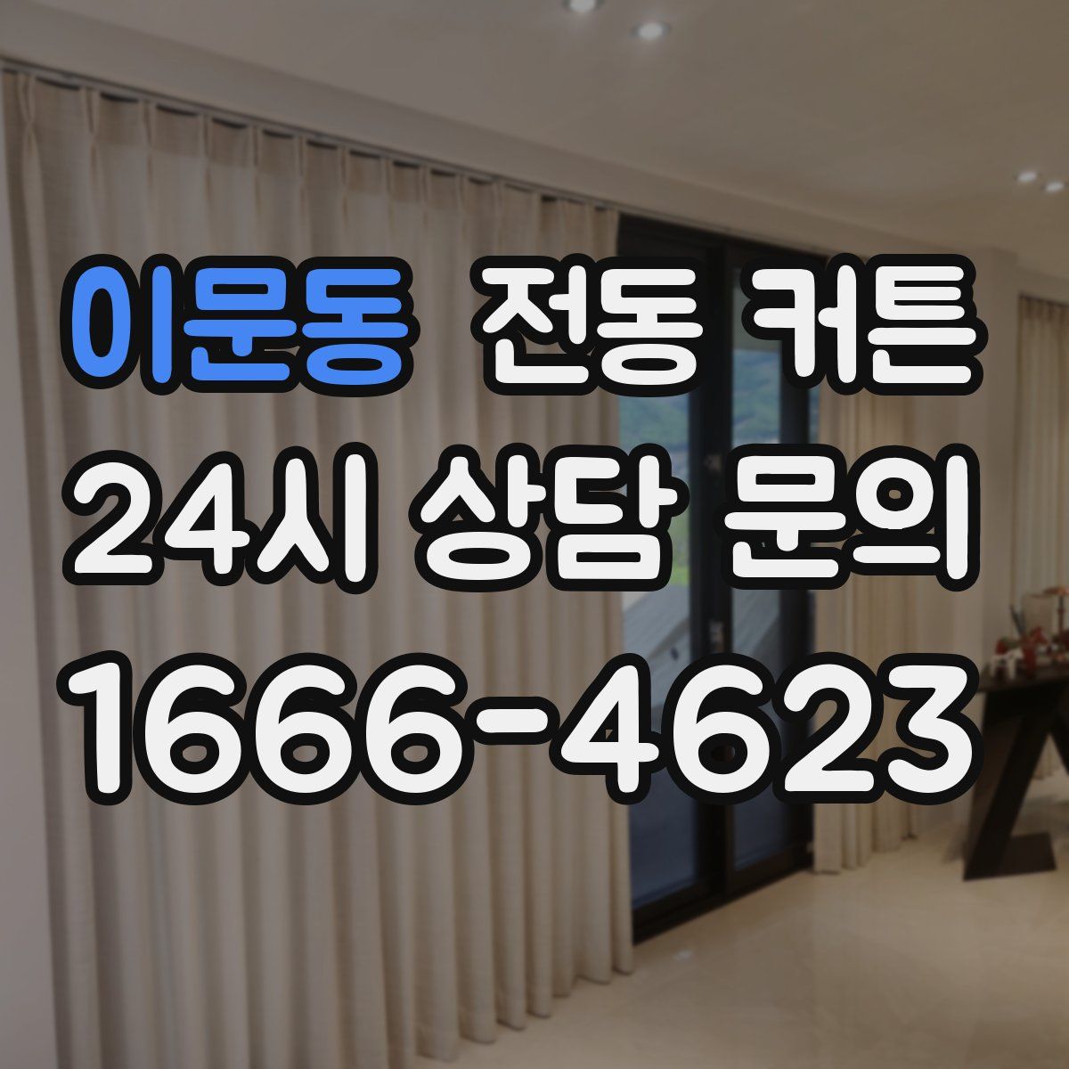 이문동 전동 커튼