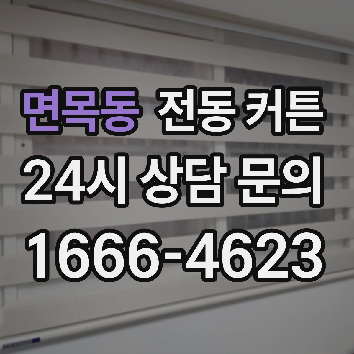 면목동 전동 커튼