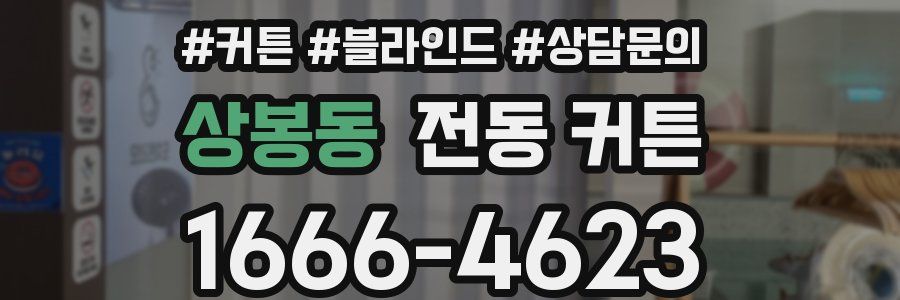 상봉동 전동 커튼