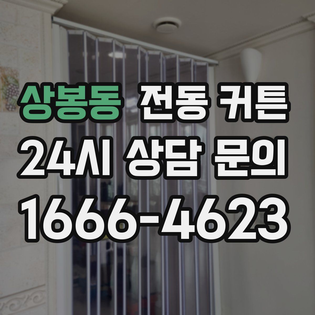 상봉동 전동 커튼