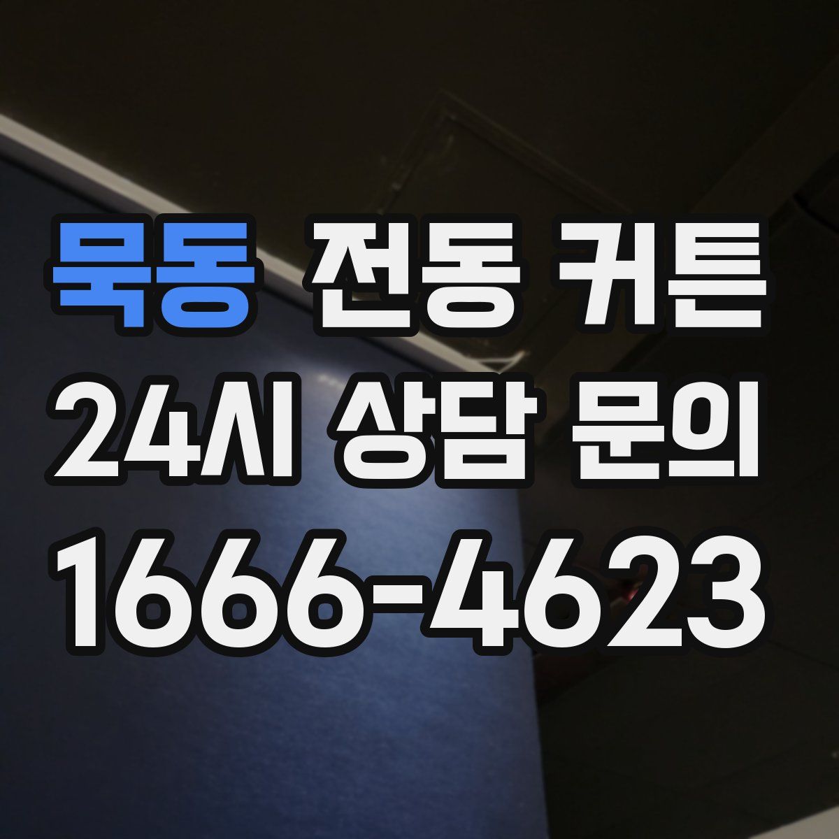 묵동 전동 커튼