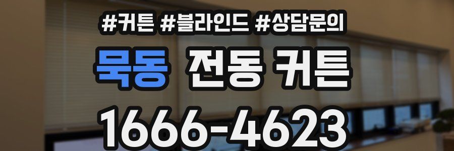 묵동 전동 커튼