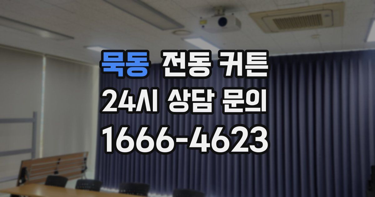 묵동 전동 커튼
