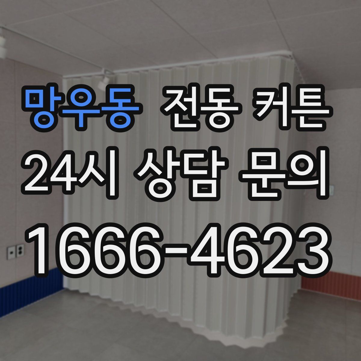 망우동 전동 커튼