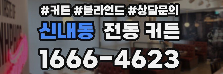 신내동 전동 커튼