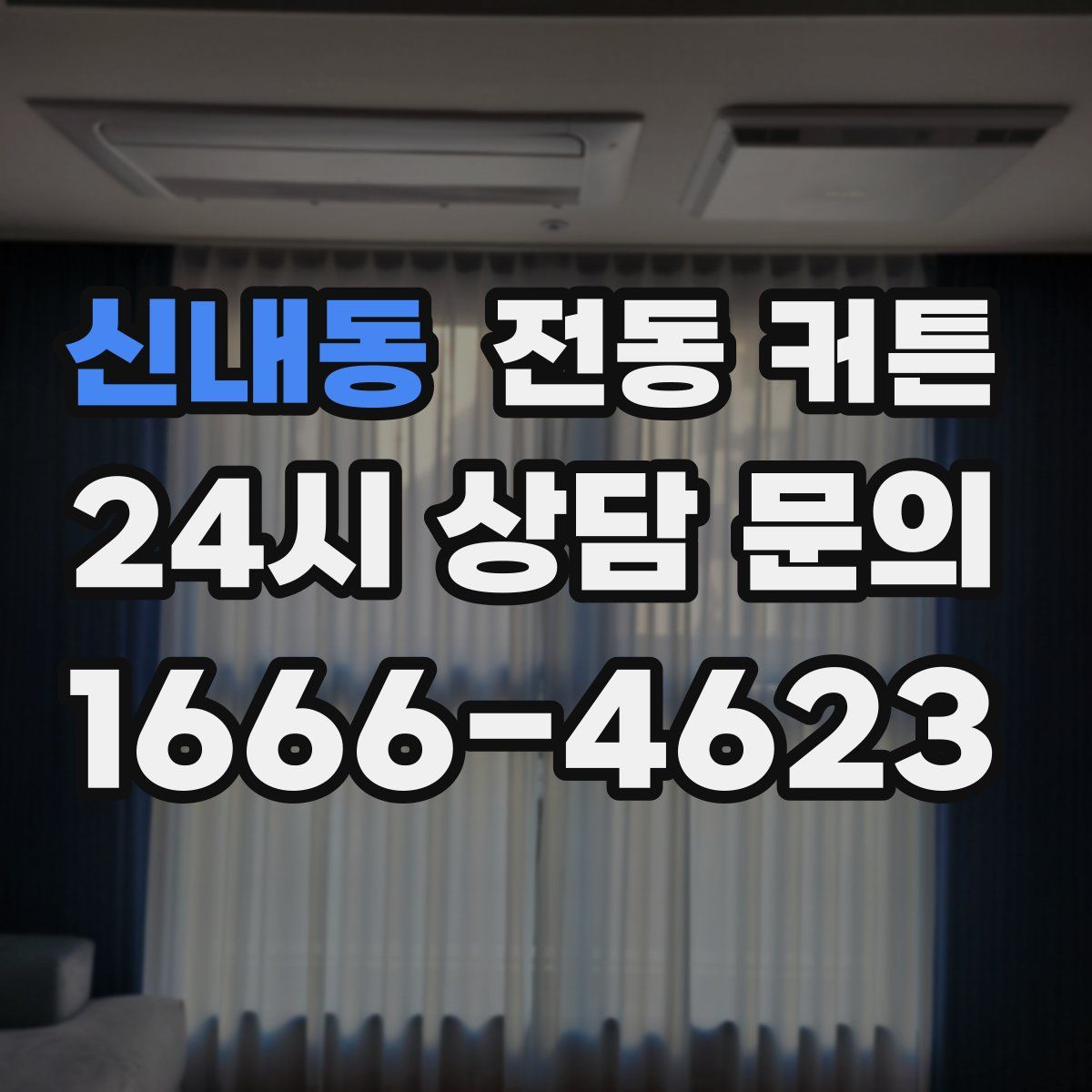 신내동 전동 커튼
