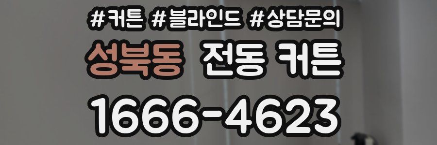 성북동 전동 커튼