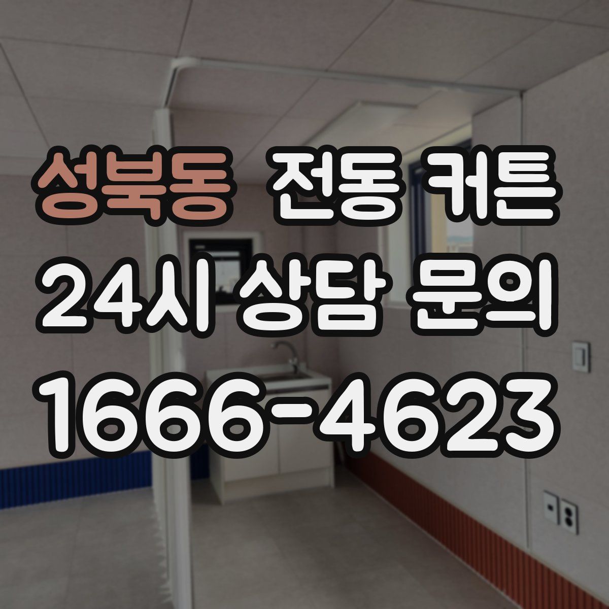 성북동 전동 커튼