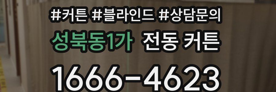 성북동1가 전동 커튼