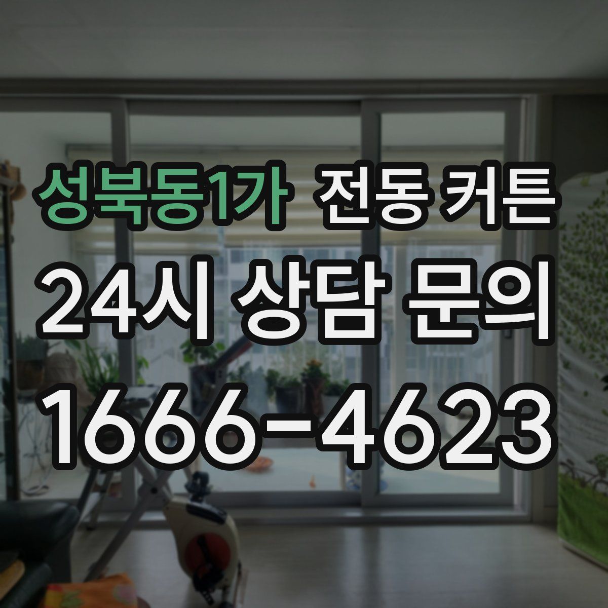 성북동1가 전동 커튼
