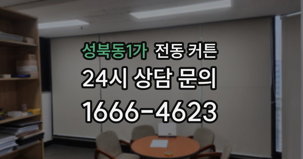 성북동1가 전동 커튼