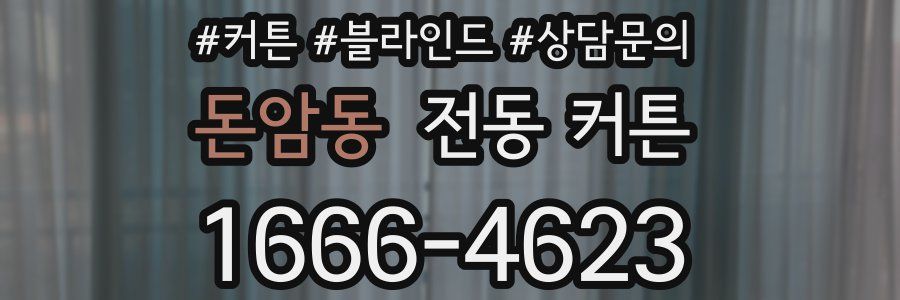 돈암동 전동 커튼
