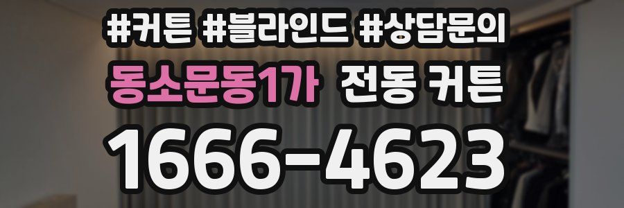 동소문동1가 전동 커튼