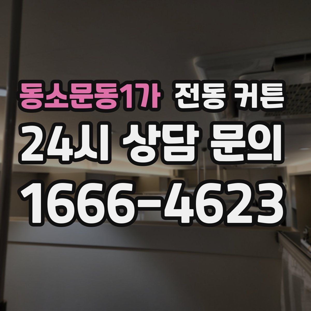 동소문동1가 전동 커튼