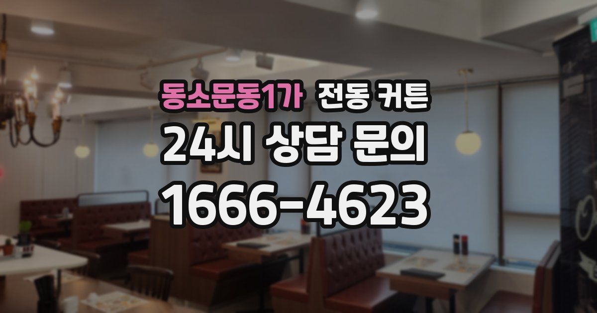 동소문동1가 전동 커튼