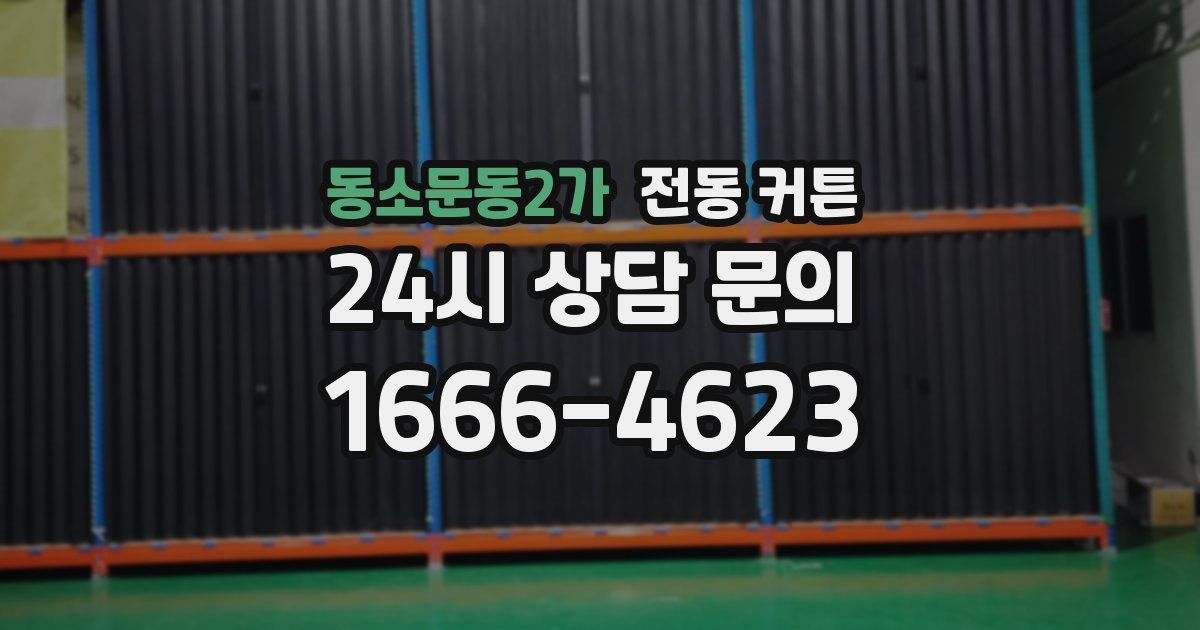 동소문동2가 전동 커튼