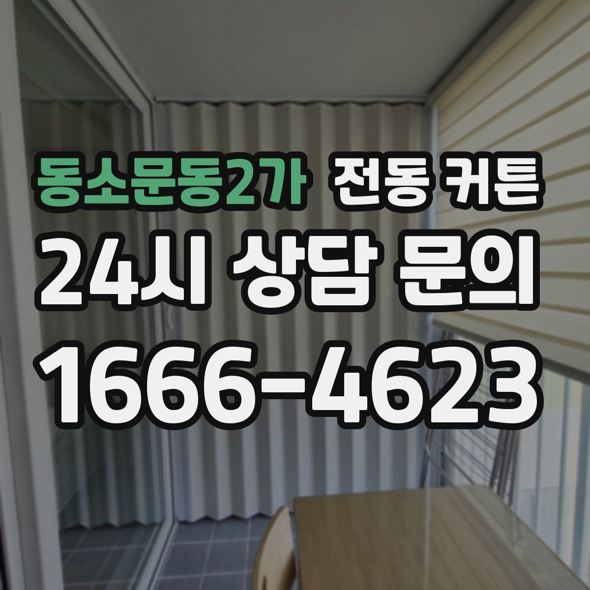 동소문동2가 전동 커튼