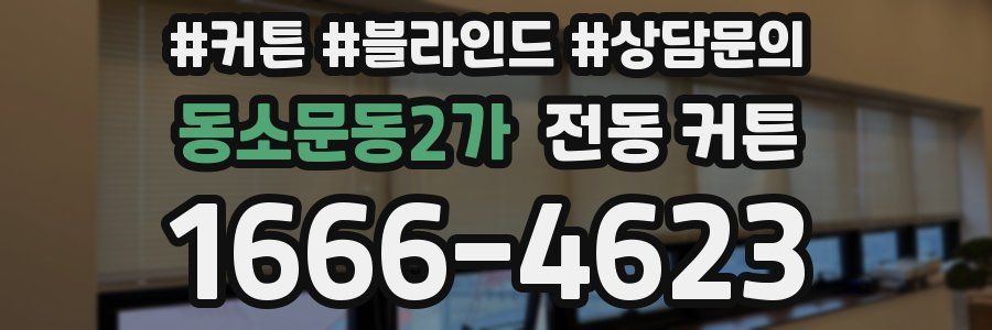 동소문동2가 전동 커튼