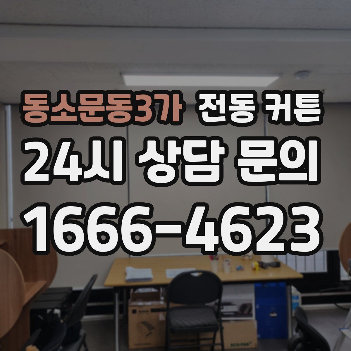 동소문동3가 전동 커튼