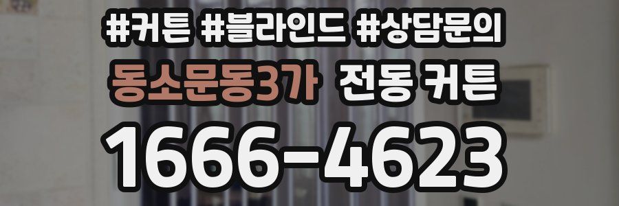 동소문동3가 전동 커튼